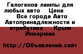 Галогенов лампы для любых авто. › Цена ­ 3 000 - Все города Авто » Автопринадлежности и атрибутика   . Крым,Инкерман